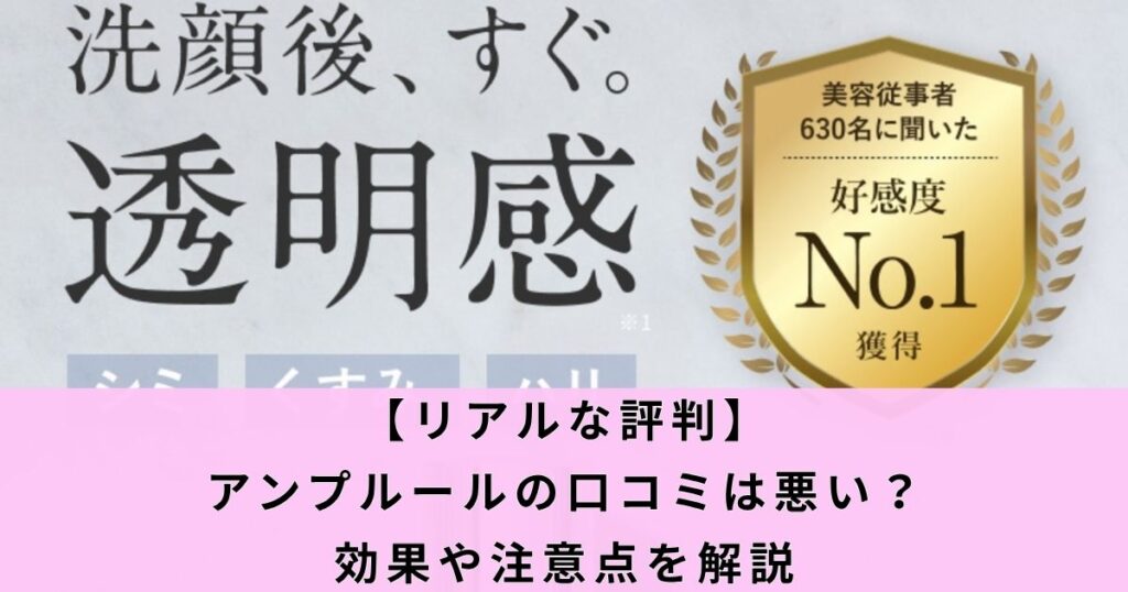 【リアルな評判】アンプルールの口コミは悪い？効果や注意点を解説