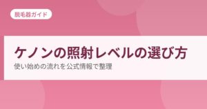 ケノンの照射レベルの選び方