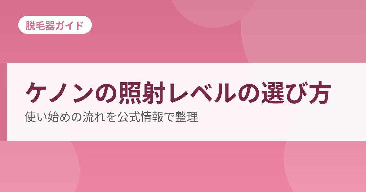 ケノンの照射レベルの選び方