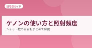 ケノンの使い方と照射頻度の目安
