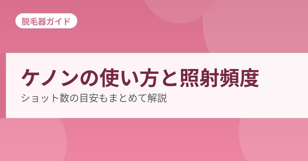 ケノンの使い方と照射頻度の目安
