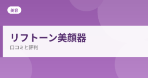 リフトーン美顔器の口コミと評判