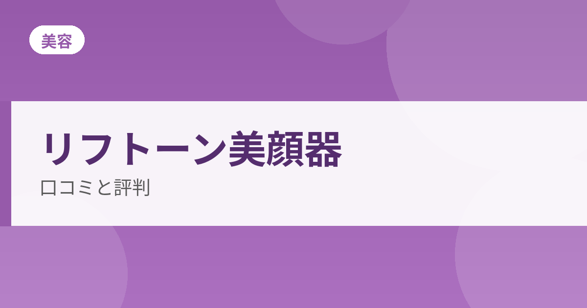 リフトーン美顔器の口コミと評判